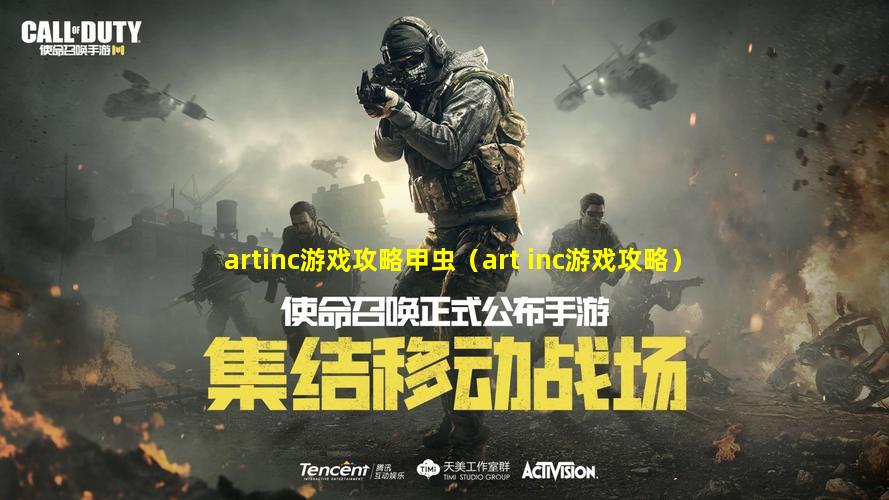 artinc游戏攻略甲虫（art inc游戏攻略）